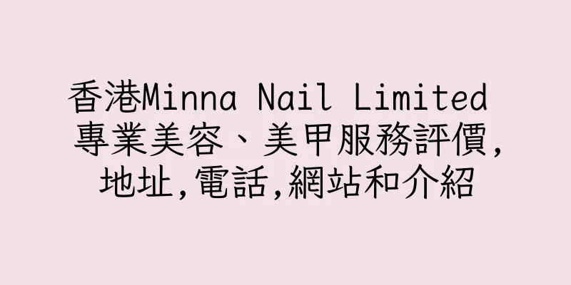 香港Minna Nail Limited 專業美容、美甲服務評價,地址,電話,網站和介紹
