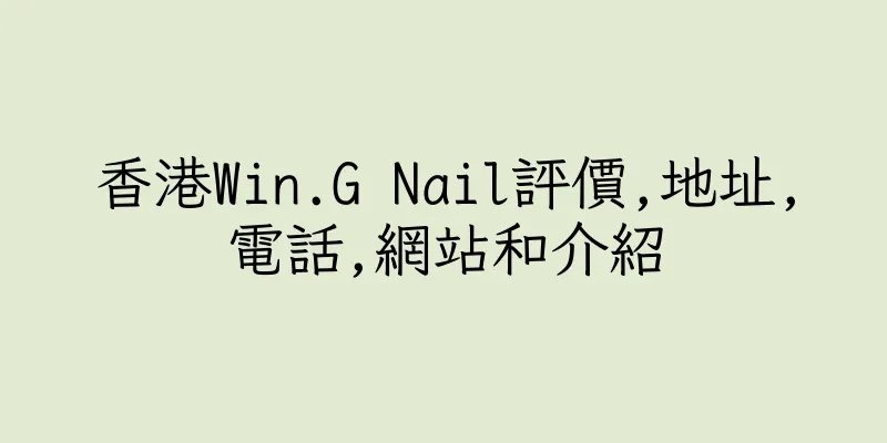 香港Win.G Nail評價,地址,電話,網站和介紹