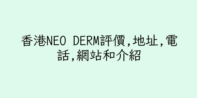 香港NEO DERM評價,地址,電話,網站和介紹