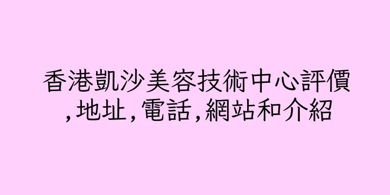 香港凱沙美容技術中心評價,地址,電話,網站和介紹