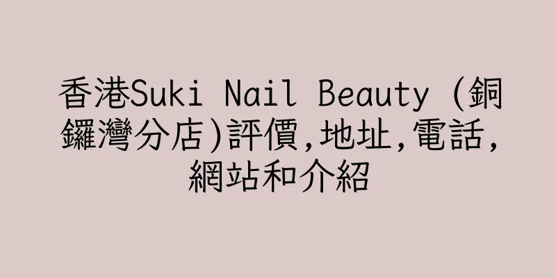 香港Suki Nail Beauty (銅鑼灣分店)評價,地址,電話,網站和介紹