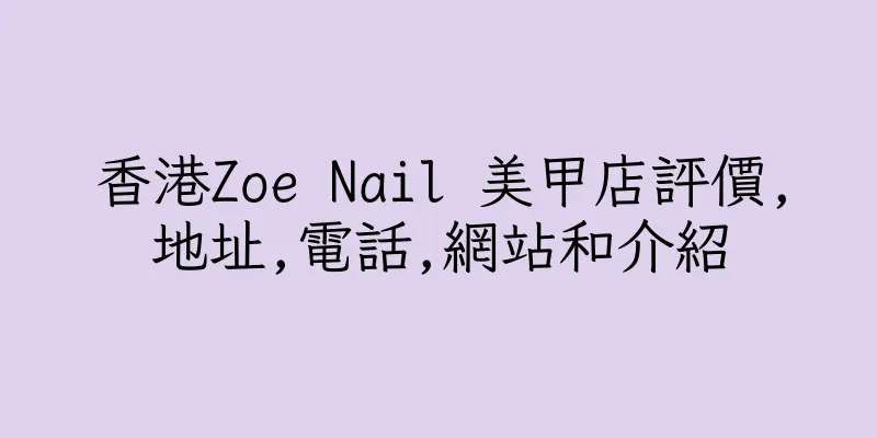 香港Zoe Nail 美甲店評價,地址,電話,網站和介紹