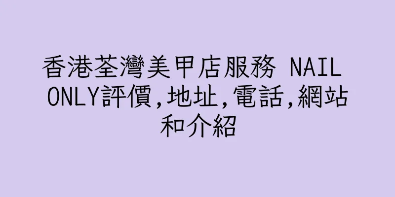 香港荃灣美甲店服務 NAIL ONLY評價,地址,電話,網站和介紹