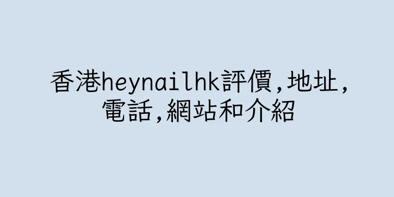 香港heynailhk評價,地址,電話,網站和介紹