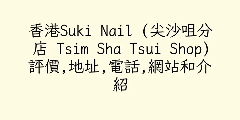 香港Suki Nail (尖沙咀分店 Tsim Sha Tsui Shop)評價,地址,電話,網站和介紹