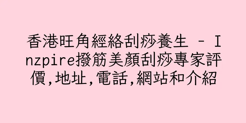 香港旺角經絡刮痧養生 - Inzpire撥筋美顏刮痧專家評價,地址,電話,網站和介紹