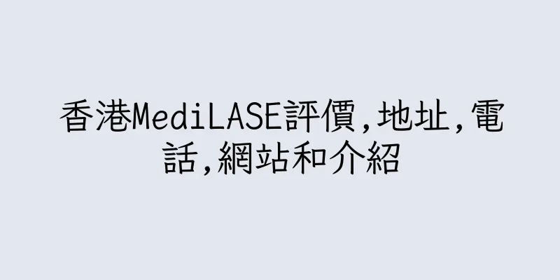 香港MediLASE評價,地址,電話,網站和介紹