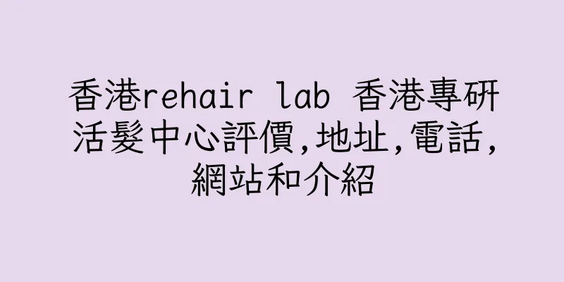 香港rehair lab 香港專研活髮中心評價,地址,電話,網站和介紹