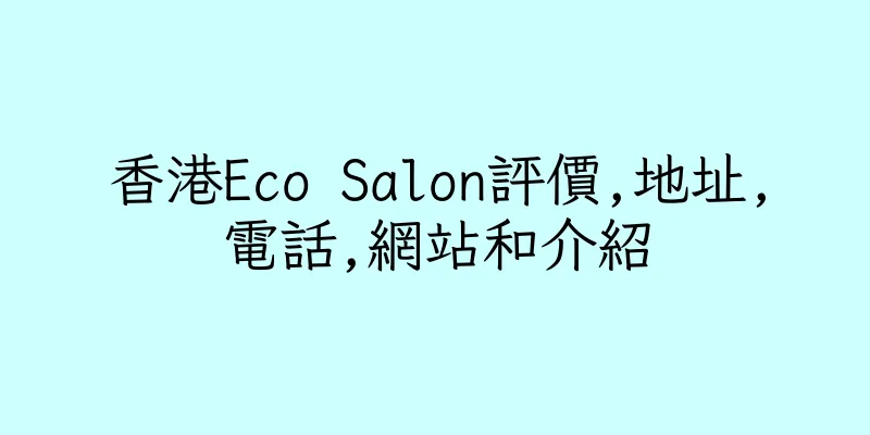 香港Eco Salon評價,地址,電話,網站和介紹