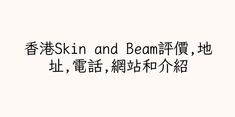 香港Skin and Beam評價,地址,電話,網站和介紹