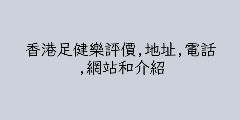 香港足健樂評價,地址,電話,網站和介紹