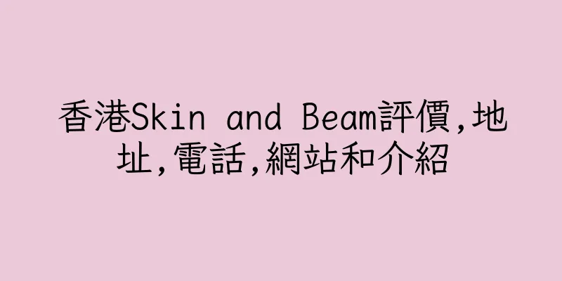 香港Skin and Beam評價,地址,電話,網站和介紹