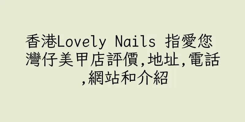 香港Lovely Nails 指愛您 灣仔美甲店評價,地址,電話,網站和介紹