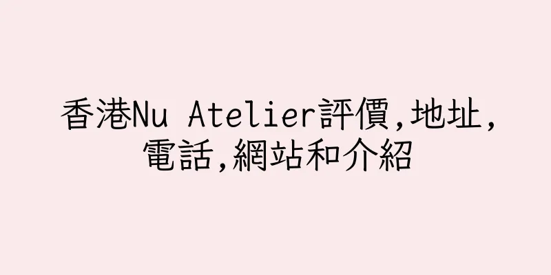 香港Nu Atelier評價,地址,電話,網站和介紹