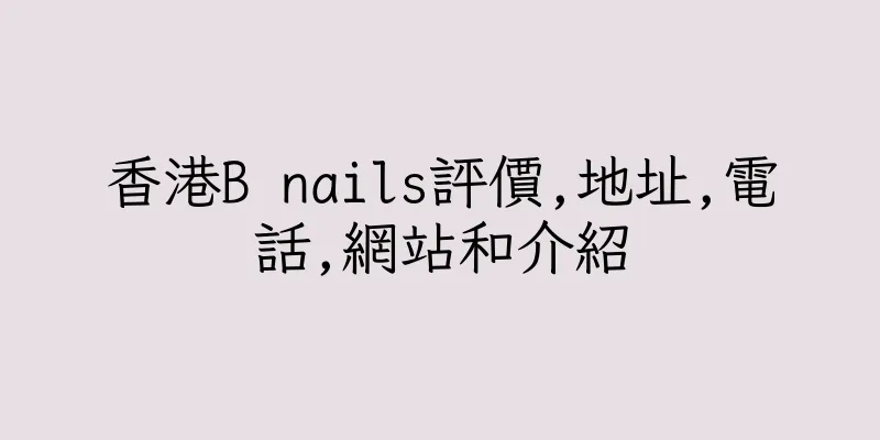 香港B nails評價,地址,電話,網站和介紹