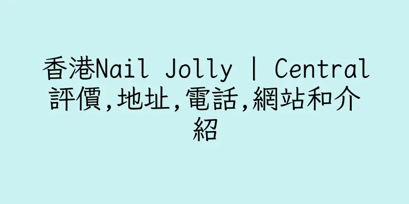 香港Nail Jolly | Central評價,地址,電話,網站和介紹
