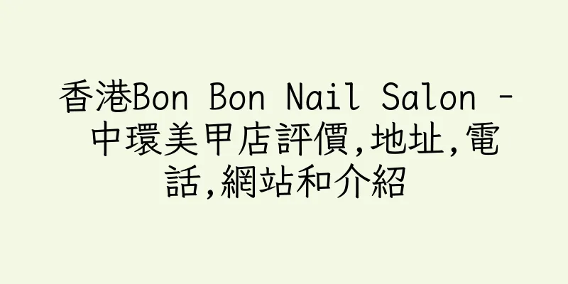 香港Bon Bon Nail Salon - 中環美甲店評價,地址,電話,網站和介紹
