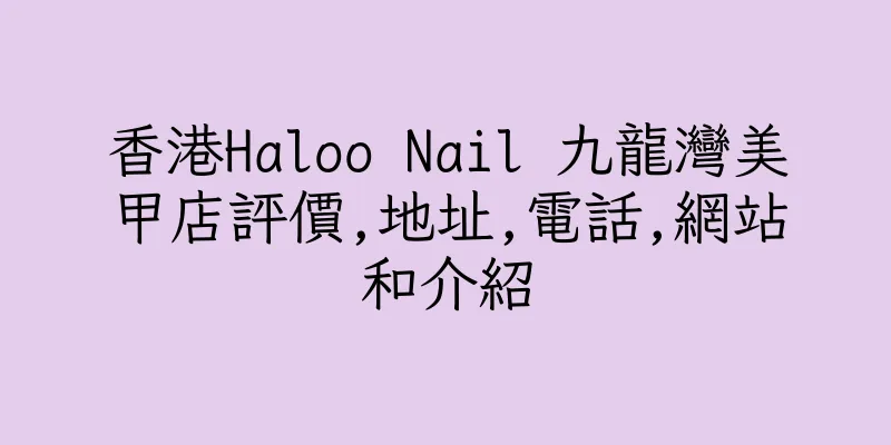 香港Haloo Nail 九龍灣美甲店評價,地址,電話,網站和介紹