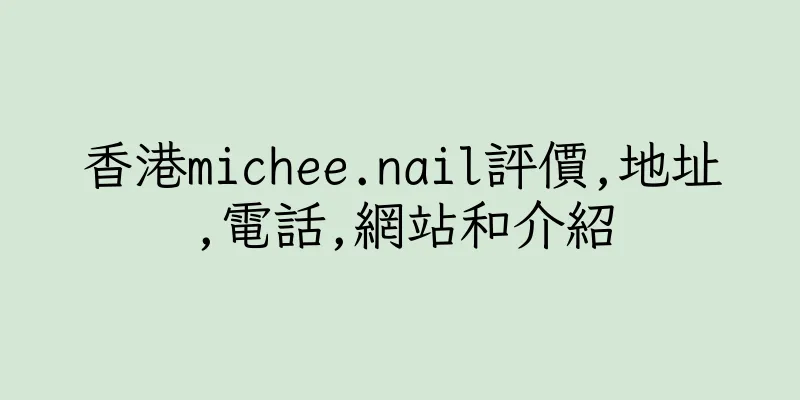 香港michee.nail評價,地址,電話,網站和介紹