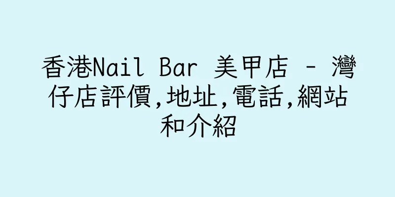 香港Nail Bar 美甲店 - 灣仔店評價,地址,電話,網站和介紹