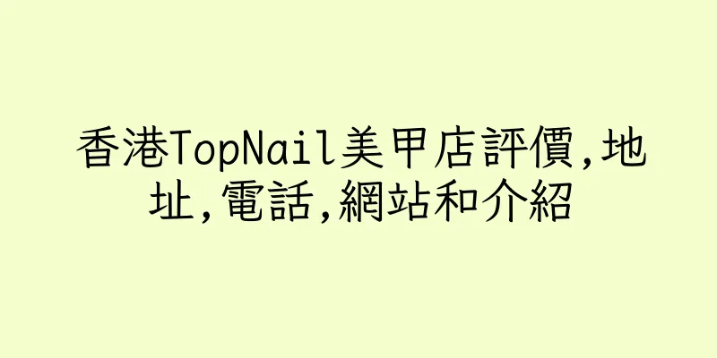 香港TopNail美甲店評價,地址,電話,網站和介紹