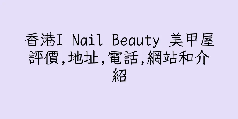 香港I Nail Beauty 美甲屋評價,地址,電話,網站和介紹