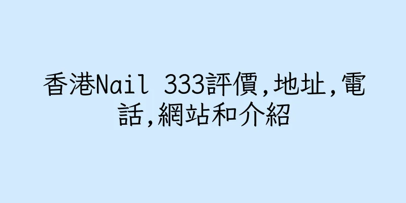 香港Nail 333評價,地址,電話,網站和介紹