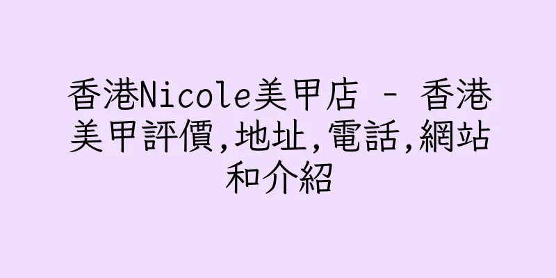 香港Nicole美甲店 - 香港美甲評價,地址,電話,網站和介紹