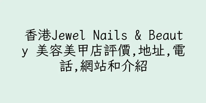 香港Jewel Nails & Beauty 美容美甲店評價,地址,電話,網站和介紹