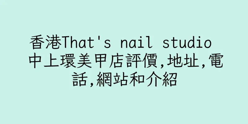 香港That's nail studio 中上環美甲店評價,地址,電話,網站和介紹
