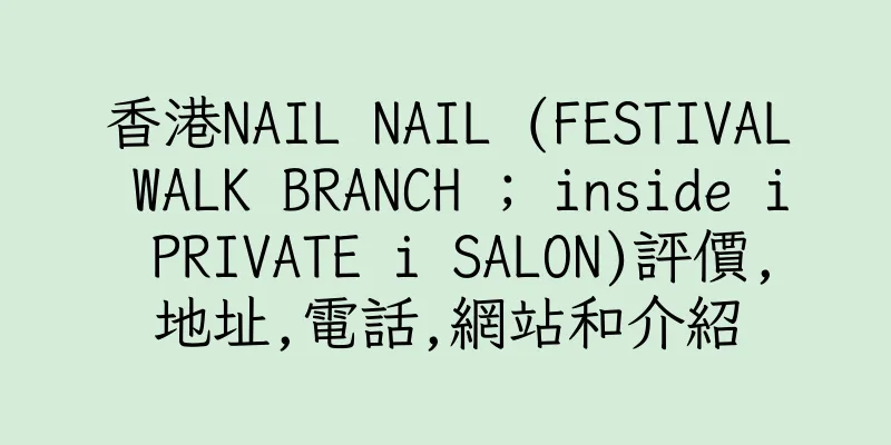 香港NAIL NAIL (FESTIVAL WALK BRANCH ; inside i PRIVATE i SALON)評價,地址,電話,網站和介紹