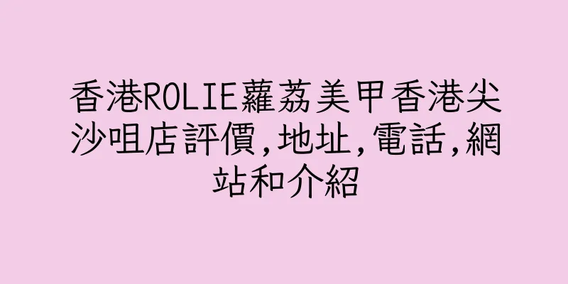 香港ROLIE蘿荔美甲香港尖沙咀店評價,地址,電話,網站和介紹