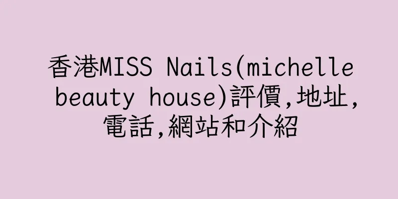 香港MISS Nails(michelle beauty house)評價,地址,電話,網站和介紹