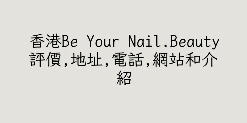 香港Be Your Nail.Beauty評價,地址,電話,網站和介紹