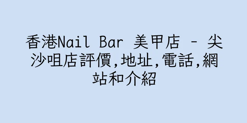 香港Nail Bar 美甲店 - 尖沙咀店評價,地址,電話,網站和介紹