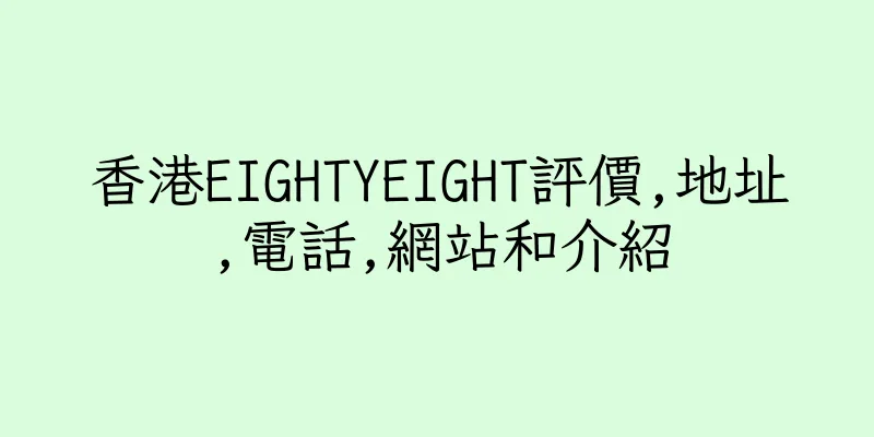 香港EIGHTYEIGHT評價,地址,電話,網站和介紹