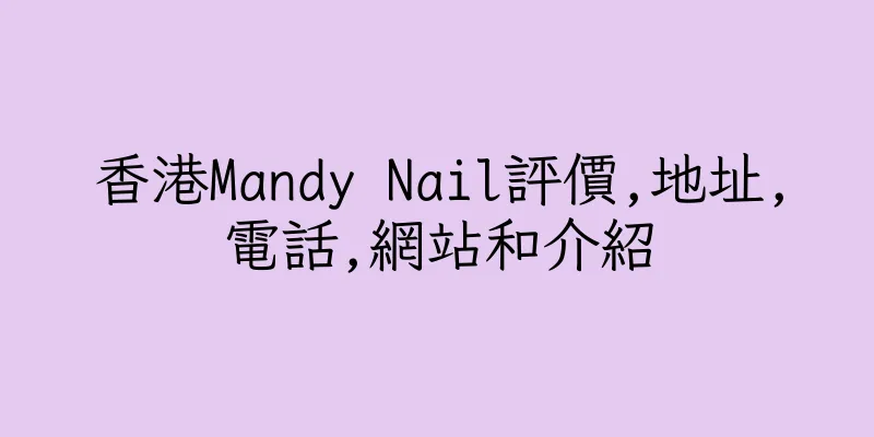 香港Mandy Nail評價,地址,電話,網站和介紹