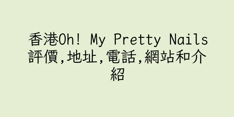 香港Oh! My Pretty Nails評價,地址,電話,網站和介紹