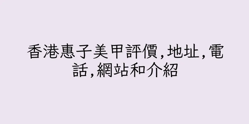 香港惠子美甲評價,地址,電話,網站和介紹