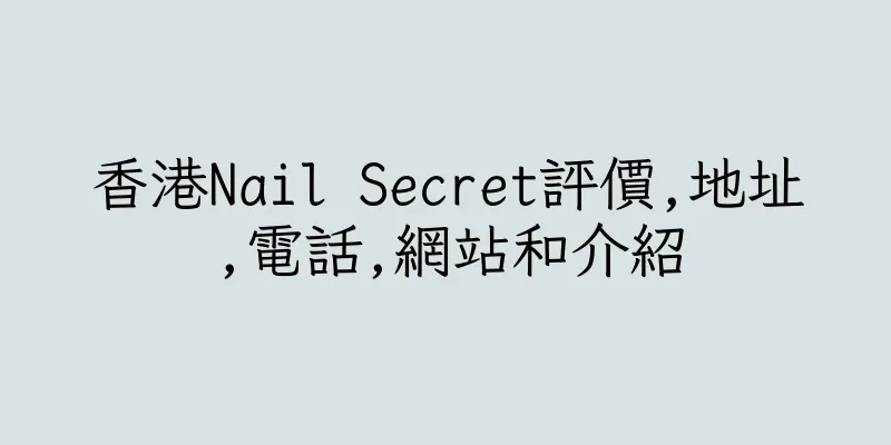 香港Nail Secret評價,地址,電話,網站和介紹