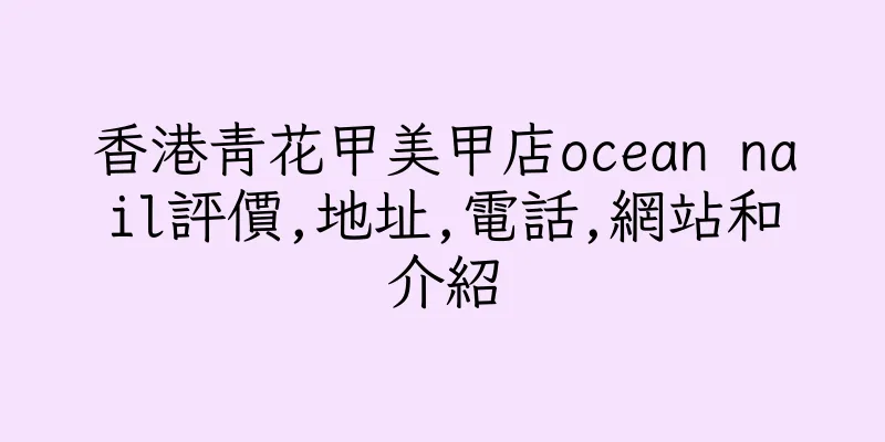 香港青花甲美甲店ocean nail評價,地址,電話,網站和介紹