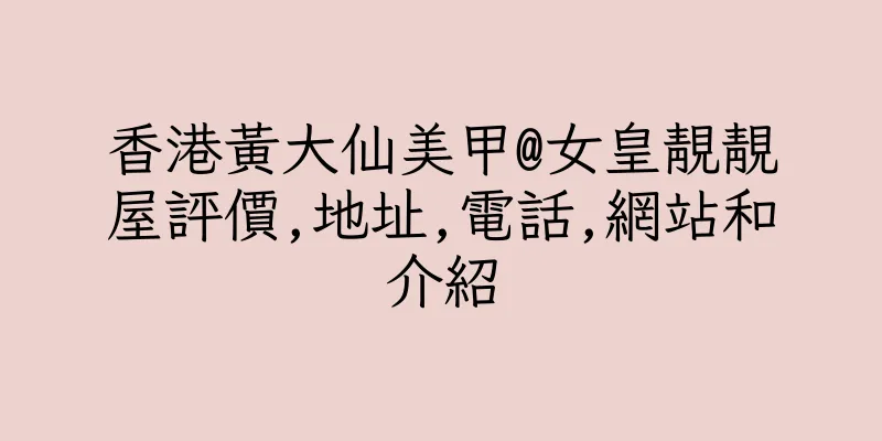 香港黃大仙美甲@女皇靚靚屋評價,地址,電話,網站和介紹