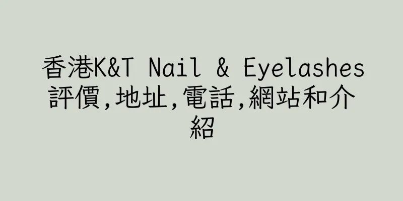 香港K&T Nail & Eyelashes評價,地址,電話,網站和介紹