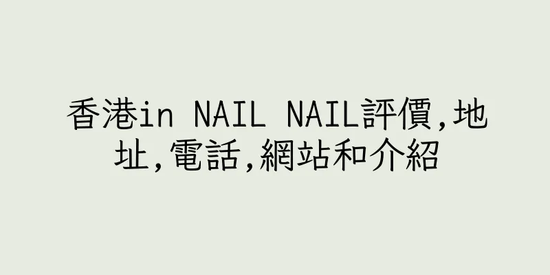 香港in NAIL NAIL評價,地址,電話,網站和介紹