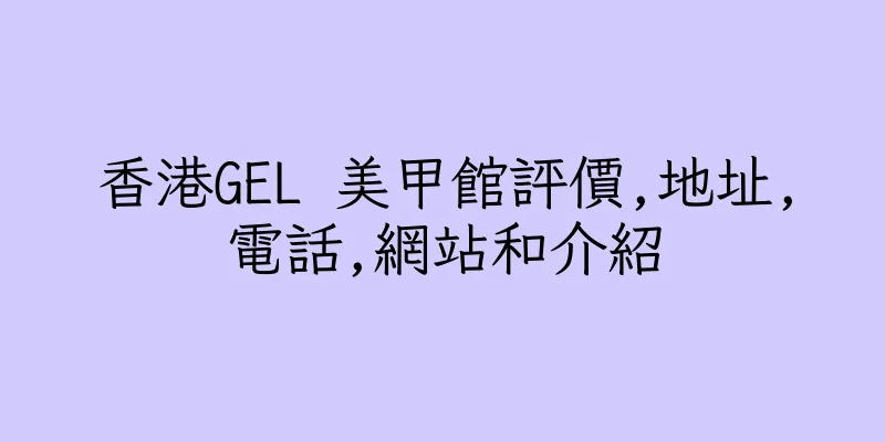 香港GEL 美甲館評價,地址,電話,網站和介紹