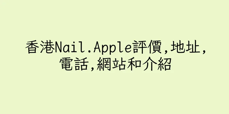 香港Nail.Apple評價,地址,電話,網站和介紹