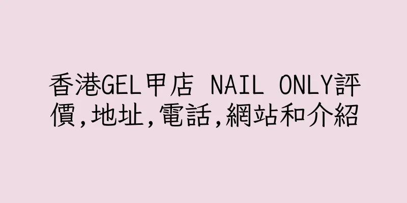 香港GEL甲店 NAIL ONLY評價,地址,電話,網站和介紹