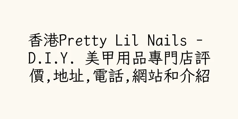 香港Pretty Lil Nails - D.I.Y. 美甲用品專門店評價,地址,電話,網站和介紹