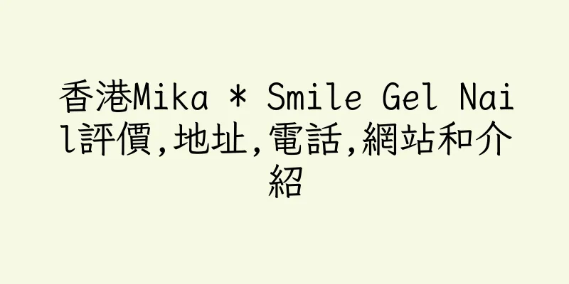 香港Mika * Smile Gel Nail評價,地址,電話,網站和介紹