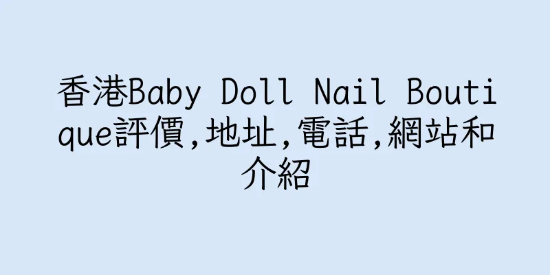 香港Baby Doll Nail Boutique評價,地址,電話,網站和介紹